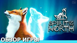 SPIRIT OF THE NORTH, 2020 ➤НЕВЕРОЯТНО КРАСИВАЯ ИГРА. ОБЗОР ИГРЫ. ПЕРВЫЙ ВЗГЛЯД.