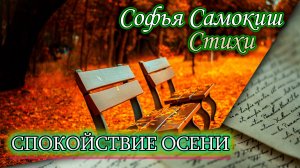 Спокойствие осени. Стихи про осень