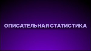 Инструкция - Описательная статистика
