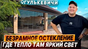 Безрамное остекления террасы веранды в Гулькевичи. Остекление веранды и террасы в Гулькевичи