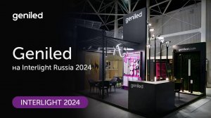 Geniled на международной выставке Interlight Russia 2024