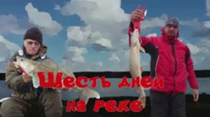 Шесть дней на реке/2023