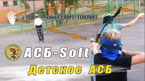 Детское АСБ-soft. Античный Бой это активная игра с элементами метания и стрельбы из лука.