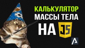 Калькулятор на JavaScript за 10 минут (считаем индекс массы тела)