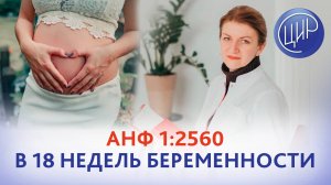 Антинуклеарный фактор 1:2560 в 18 недель беременности при отрицательном иммуноблоте. Дементьева С.Н.