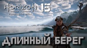 Horizon Forbidden West - Длинный берег