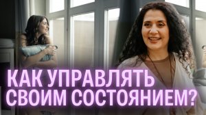 Секреты управления своим состоянием: как эмоции влияют на вашу жизнь?