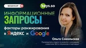 Информационные запросы: факторы ранжирования в Яндекс и Google