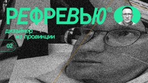 Рефревью© 02  |  Дизайнер из провинции  |  Игорь Нестеренко