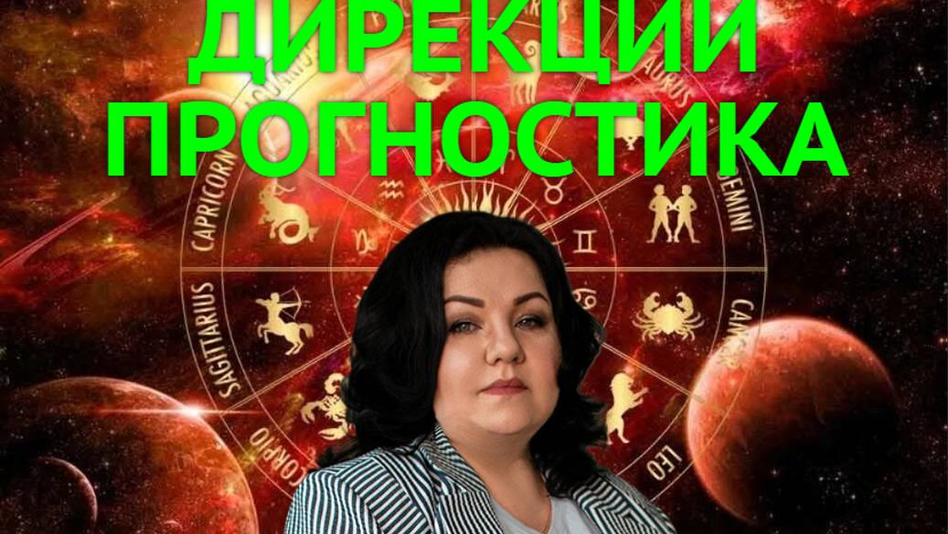 ДИРЕКЦИИ. ПРОГНОСТИЧЕСКАЯ АСТРОЛОГИЯ.