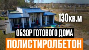 Обзор Полностью Готового Дома 130кв.м из полистиролбетона  #строительство #полистиролбетон #стройка