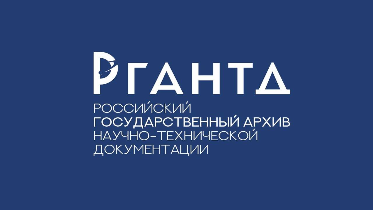 Организация передачи документов в РГАНТД: основные этапы взаимодействия. 12.12.2023