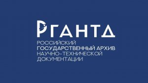 Организация передачи документов в РГАНТД: основные этапы взаимодействия. 12.12.2023