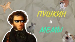 #ЧитаемПушкина - Мемы