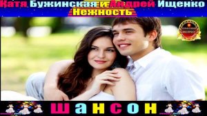 КАТЯ БУЖИНСКАЯ И АНДРЕЙ ИЩЕНКО.НЕЖНОСТЬ.