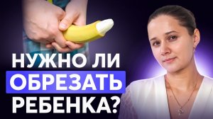 ФИМОЗ У РЕБЕНКА: Когда нужна операция, а когда можно подождать?