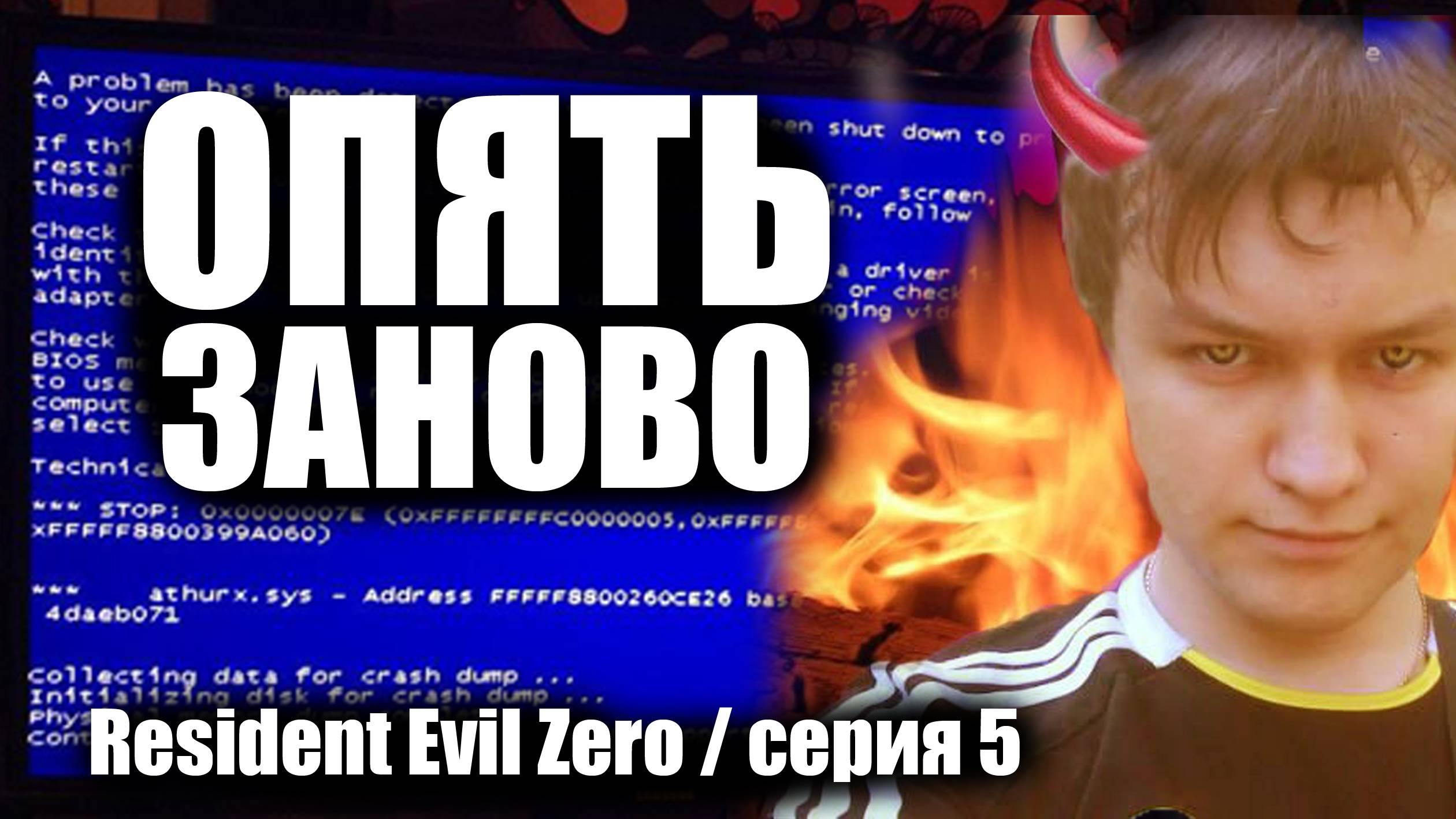 Опять заново / Resident Evil Zero / серия 5