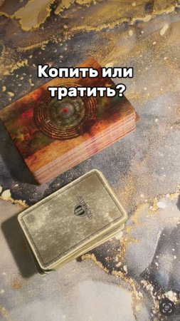 Копить или тратить, совет карт