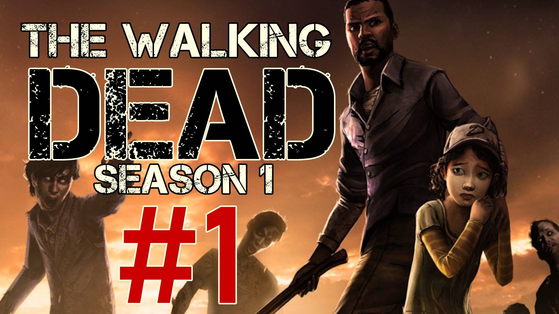 The Walking Dead Season 1. Первое прохождение. #1