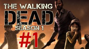 The Walking Dead Season 1. Первое прохождение. #1