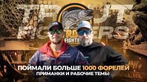 ПОЙМАЛИ больше 1000 ФОРЕЛЕЙ на TROUT Fighters 2024! ПРИМАНКИ и рабочие темы ЛИДЕРОВ турнира.