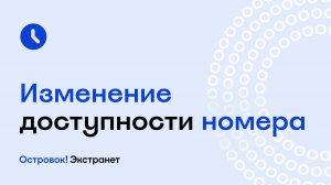 Изменение доступности номера | Экстранет Островок