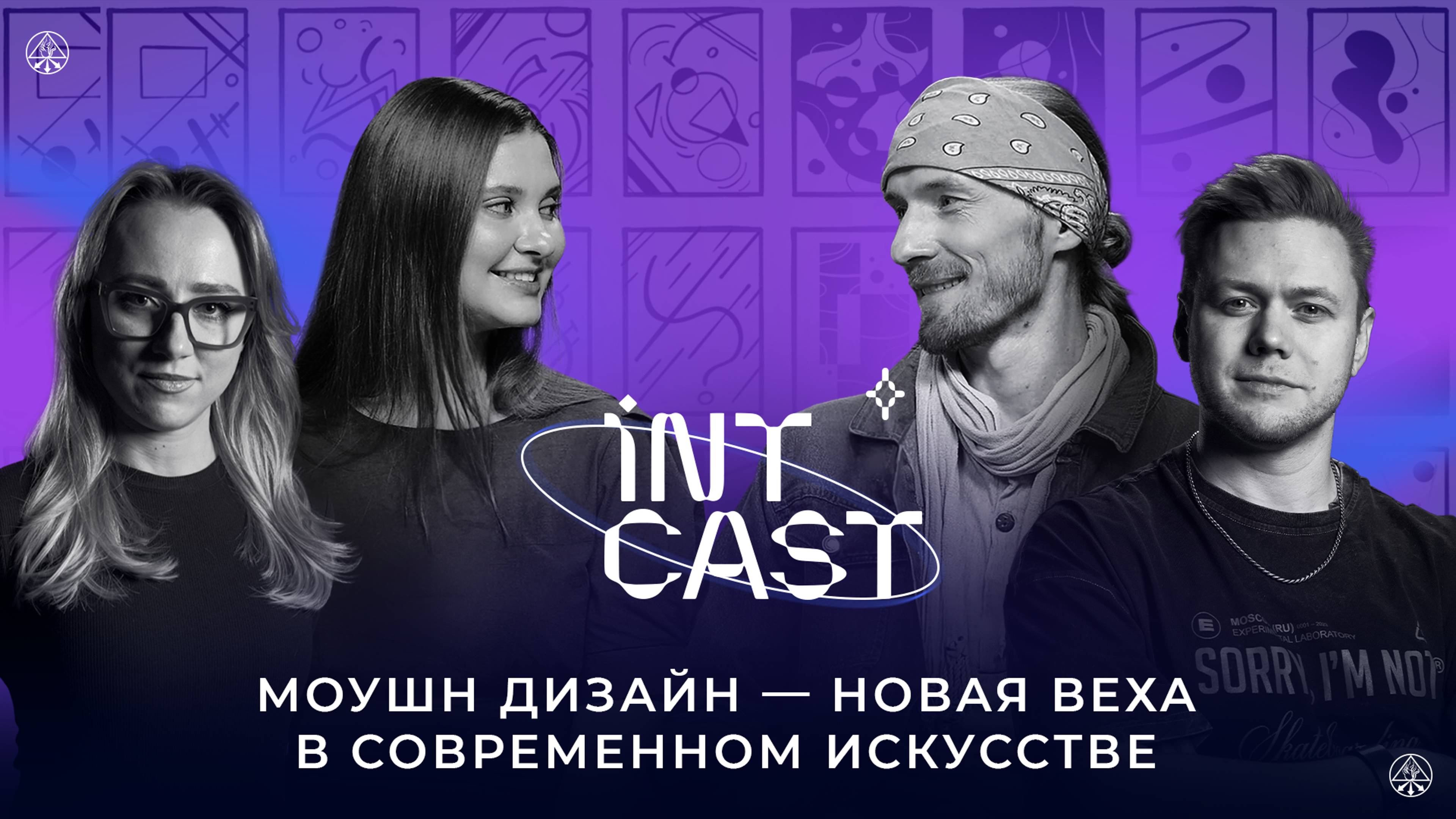 IntCast #2 | Моушн-дизайн — новая веха в современном искусстве | Евгений Дружинин и Александра Нова