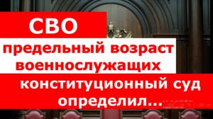 СВО.
Предельный возраст военнослужащих.
Конституционный суд определил…