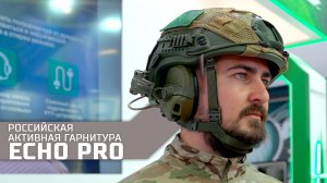 Российская активная гарнитура ECHO PRO