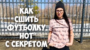 Как сшить футболку с секретом. Подробный МК