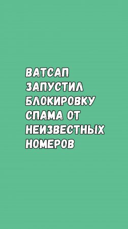 🚨 Новая защита в Ватсапе для iOS: блокировка спама от неизвестных номеров