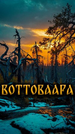 Гора Воттоваара #мистика #shorts #рассказы