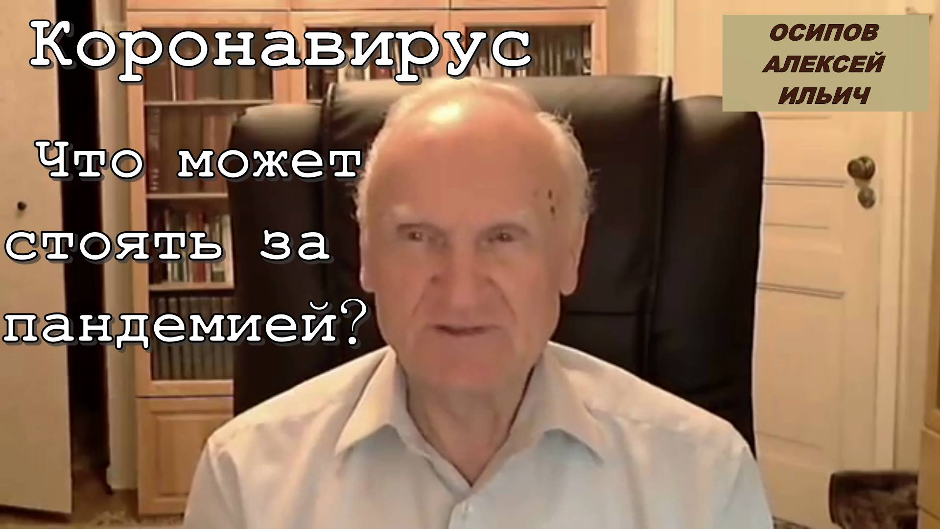 Осипов Алексей Ильич 2020 год. Коронавирус. Что может стоять за пандемией?