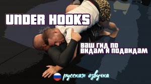 Under Hooks - гид по позиции. Русский перевод