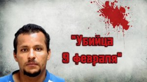 Убийца 9 февраля