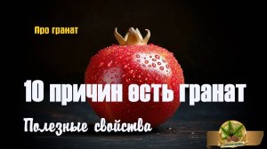 10 ПРИЧИН, ЧТОБЫ ЕСТЬ ГРАНАТ