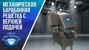 Испытания очистки дрожжевого осадка после приготовления кваса, с помощью Барабанной Решетки