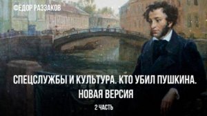 Федор Раззаков | Спецслужбы и культура. Кто убил Пушкина. Новая версия | Часть 2