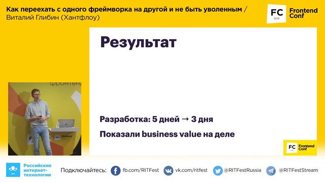 Как переехать с одного фреймворка на другой и не быть уволенным / Виталий Глибин (Хантфлоу)