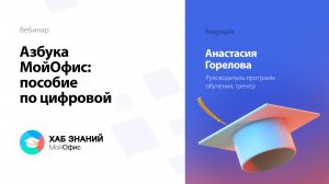 Азбука МойОфис: пособие по цифровой грамотности