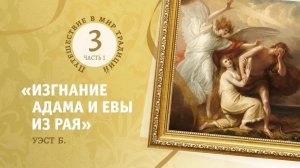 3-1   «Изгнание Адама и Евы из рая».    Уэст  Б.Путешествие в мир традиций