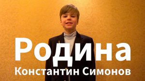 Стих "Родина". Константин Симонов.