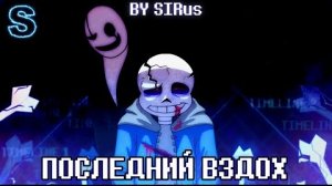 Последний Вздох" (LastBreath!Undertale)🖤🤍
Фаза 3