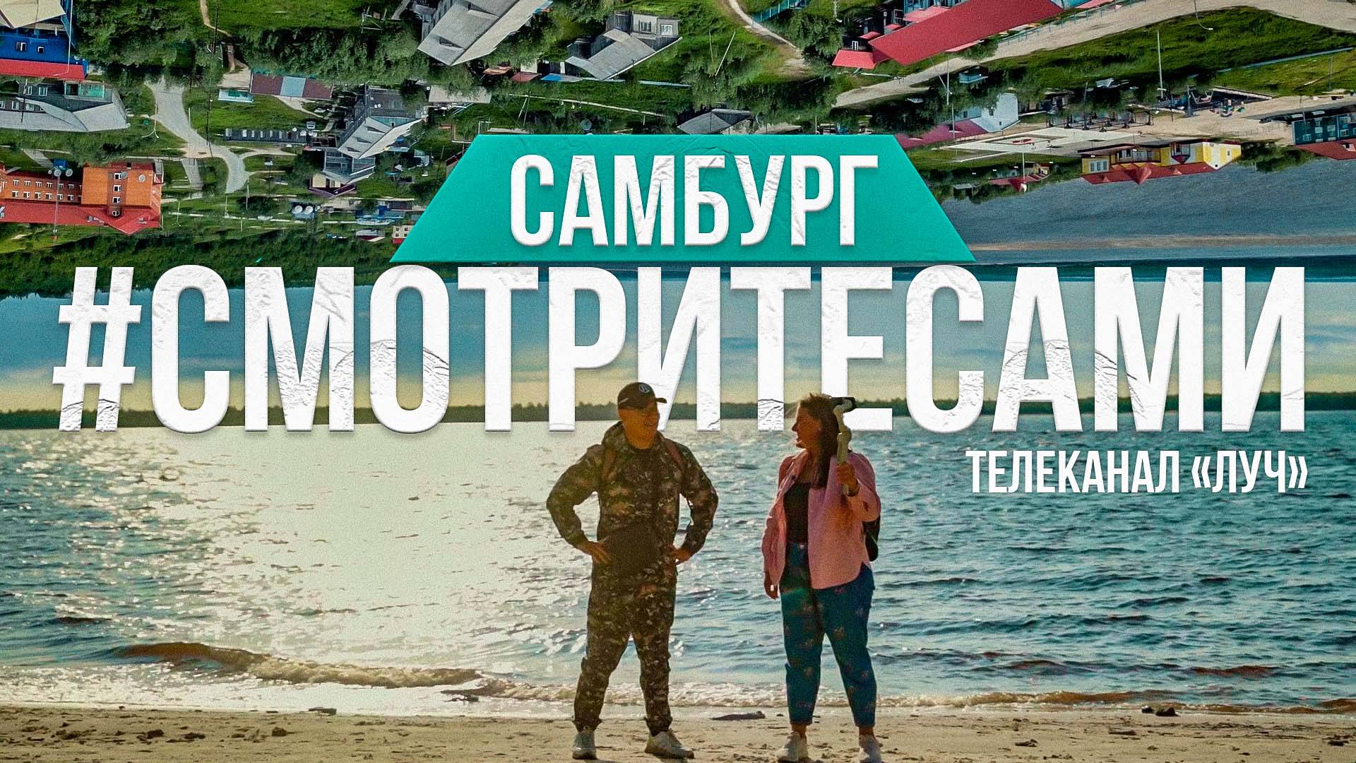 "Смотрите сами". Наслаждаемся заполярной красотой в Самбурге