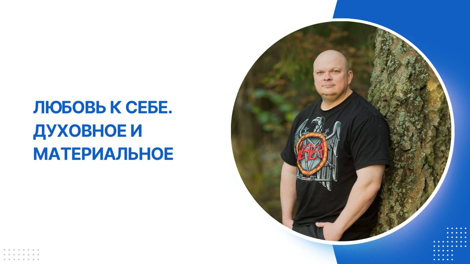 Любовь к себе. Духовное и материальное