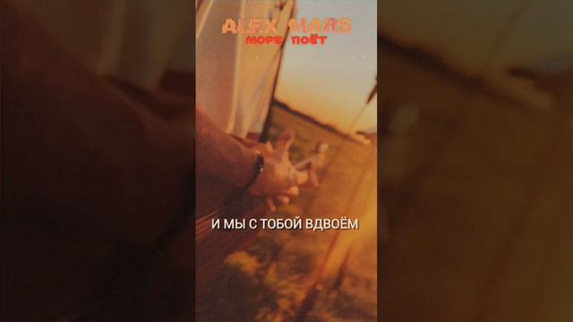 ALEX MARS - МОРЕ ПОЁТ (snippet)