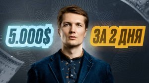 Как Сделать 5.000$ За 2 Дня ! ( В КРИПТЕ )