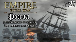 Empire Total War. Россия. Максималка без мирных переговоров. #27