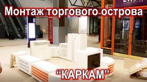 Монтаж торгового острова _КАРКАМ_