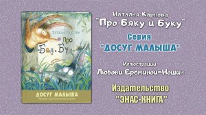 Сказка "Про Бяку"